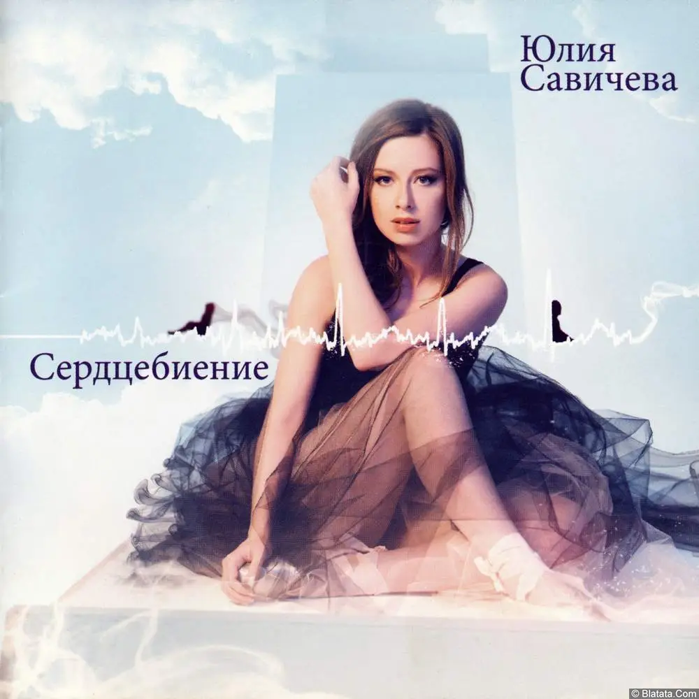 Юлия Савичева - Сердцебиение (2012)