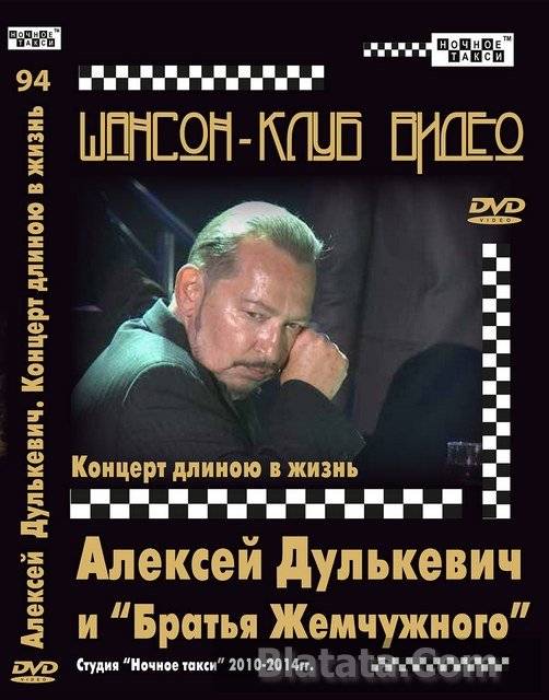 Алексей Дулькевич и “Братья Жемчужного” “Концерт длиною в жизнь”, 2014 г.