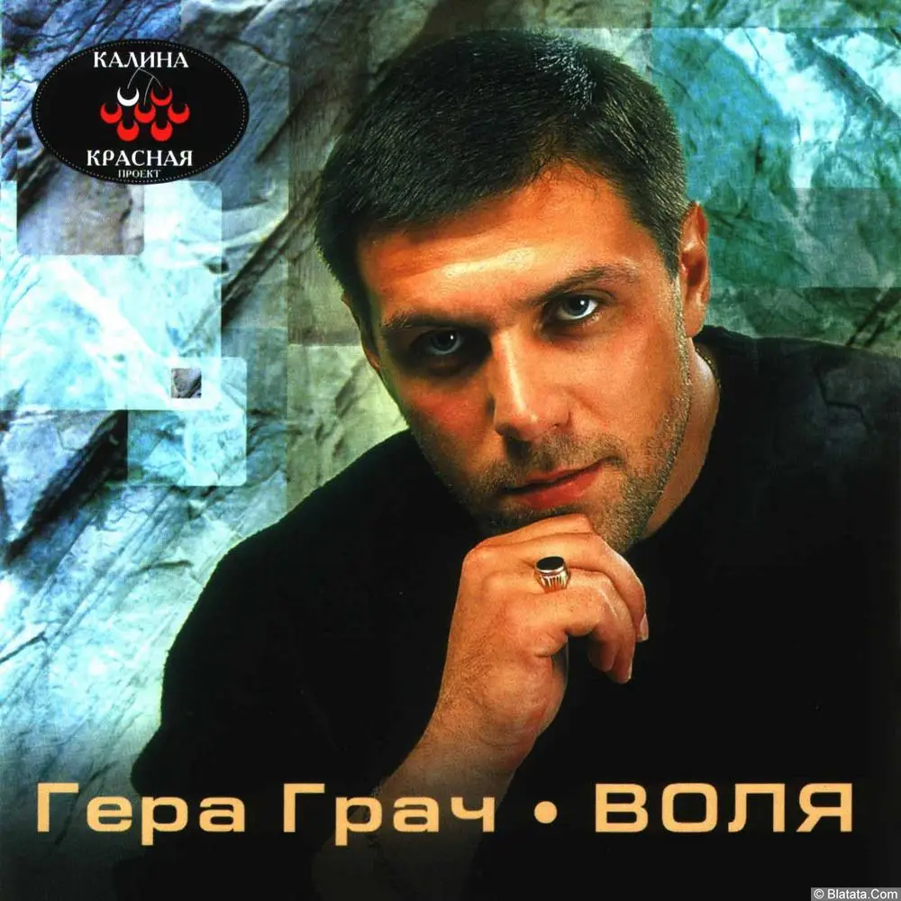 Гера Грач - Воля (2001)