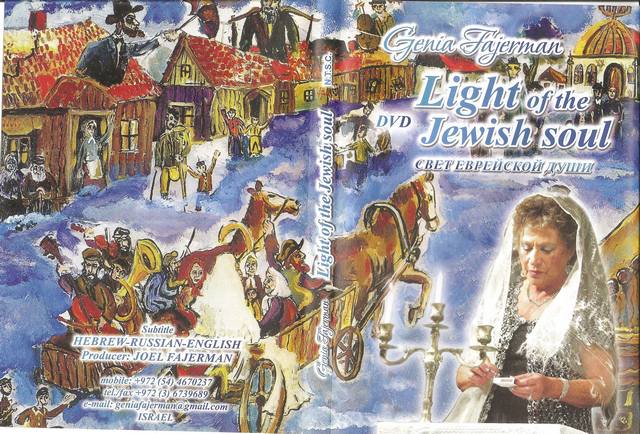 Женя Файерман «Light of the Jewish soul», 2014 г.