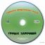Гриша Заречный - Тормоза придумали трусы (2006) 3