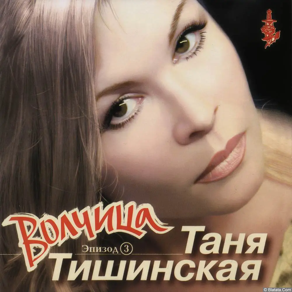 Таня Тишинская - Волчица (2002)