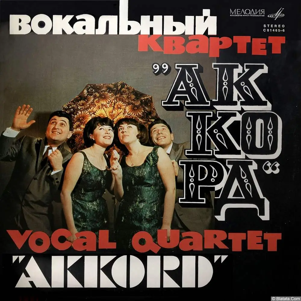 Вокальный квартет Аккорд - Манжерок (1967) Вокальный квартет Аккорд - Манжерок (1967)