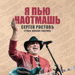 Сергей Ростовъ записал песню "Я пью наотмашь"