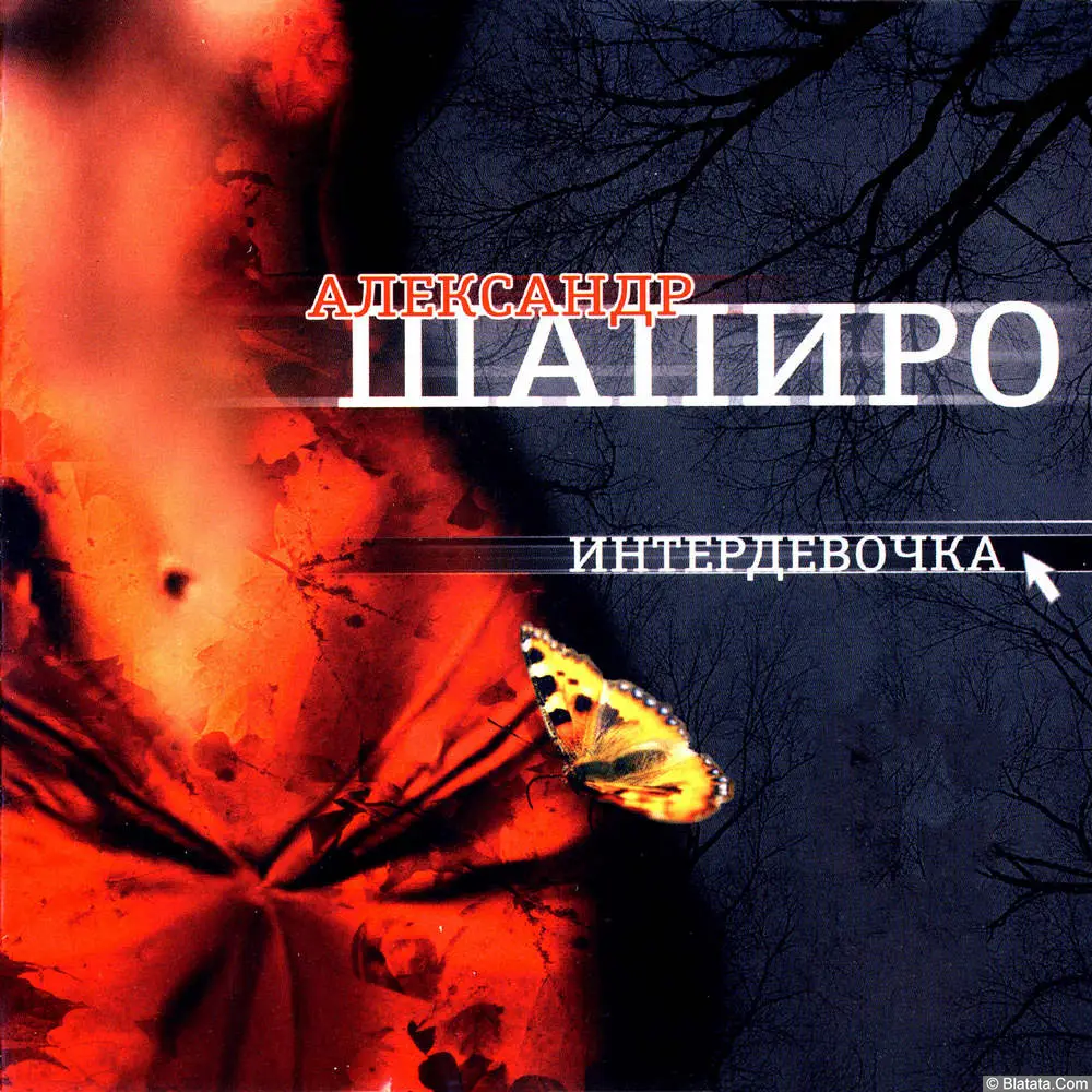 Александр Шапиро - Интердевочка (2005)