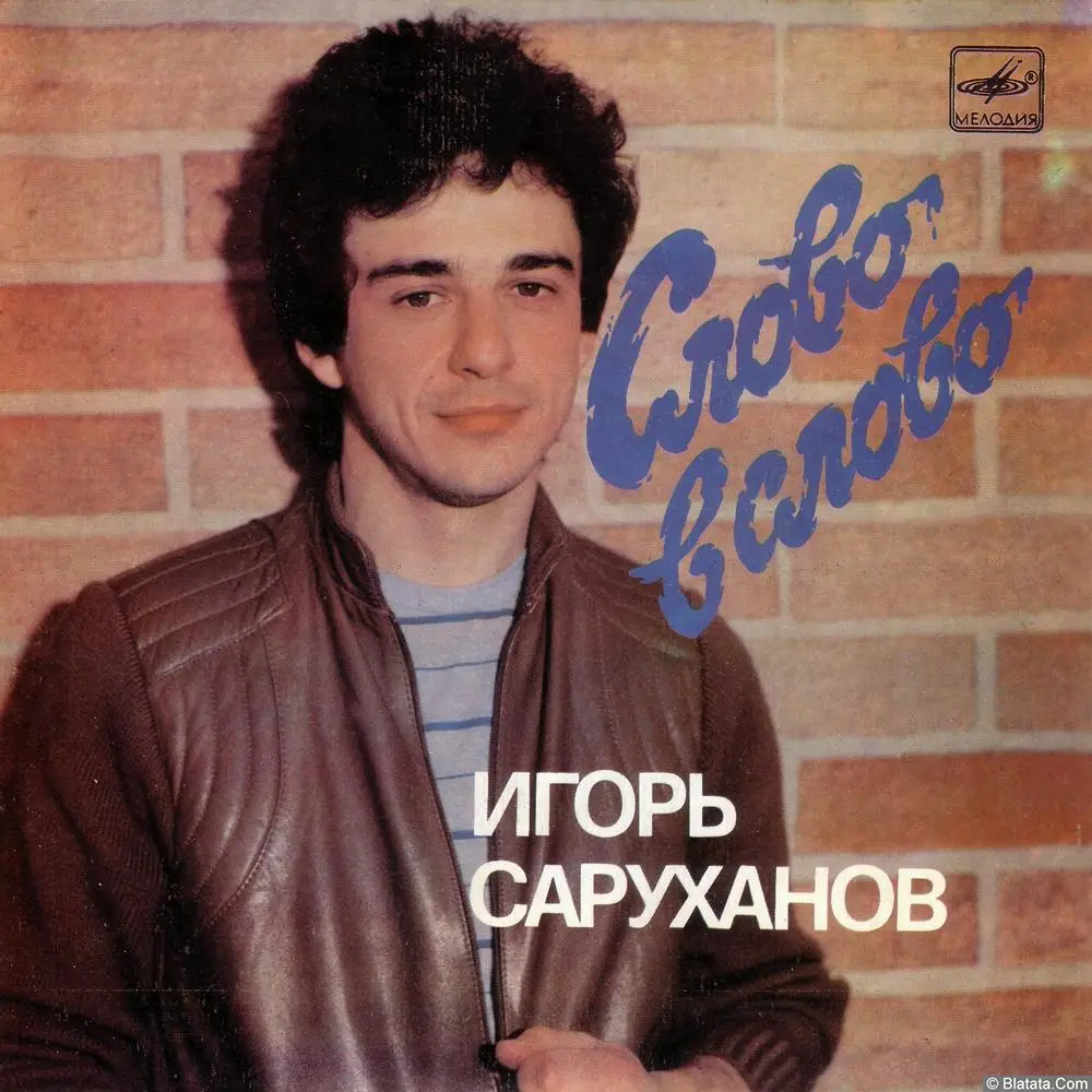 Игорь Саруханов - Слово в слово (1987)