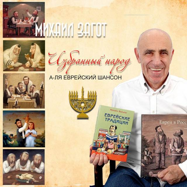 Михаил Загот «Избранный народ», 2017 г.