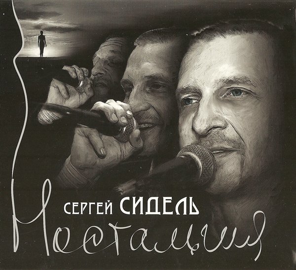 Сергей Сидель «Ностальгия», 2010 г.