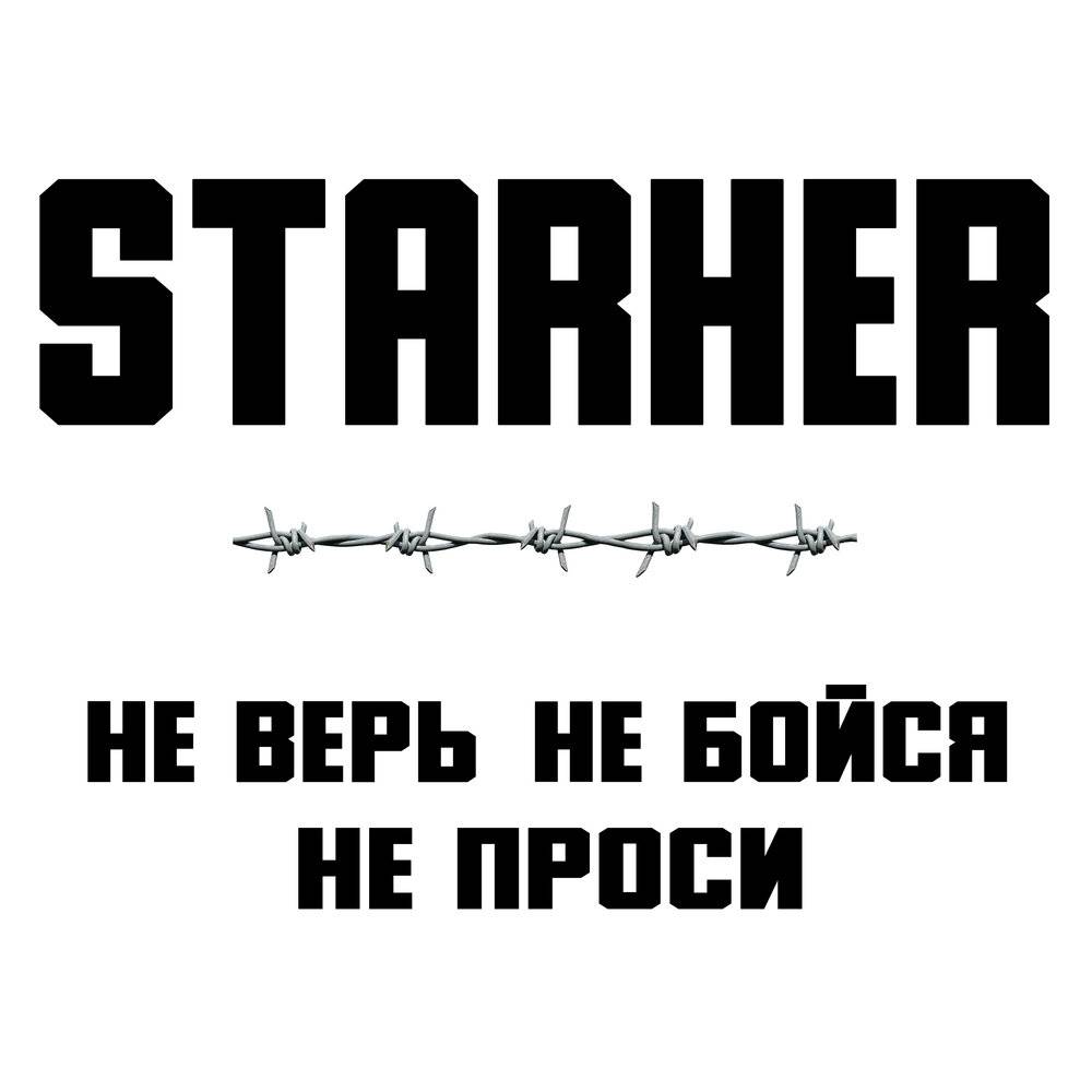 Starher «Не верь не бойся не проси», 2021 г.