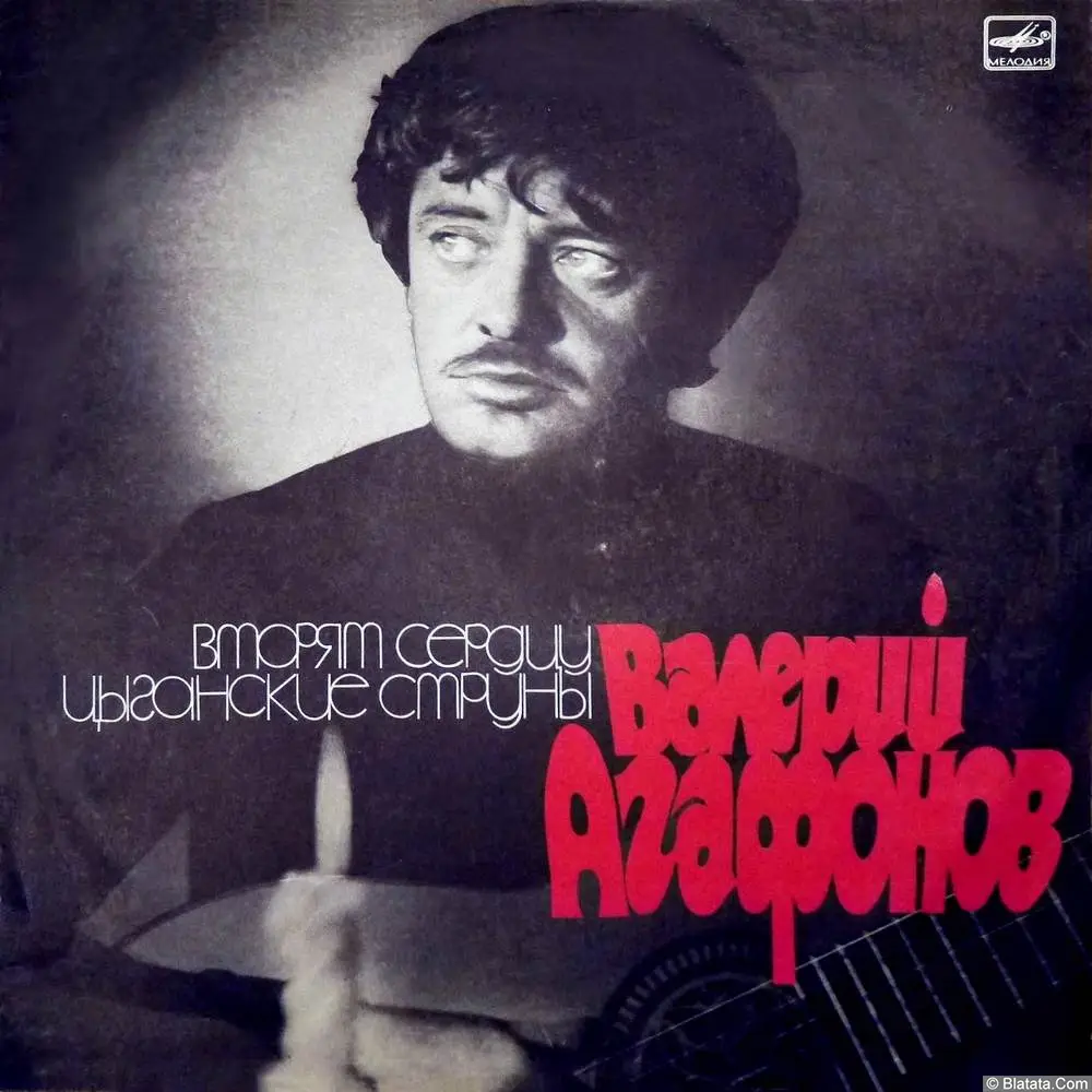 Валерий Агафонов - Вторят сердцу цыганские струны (1988)