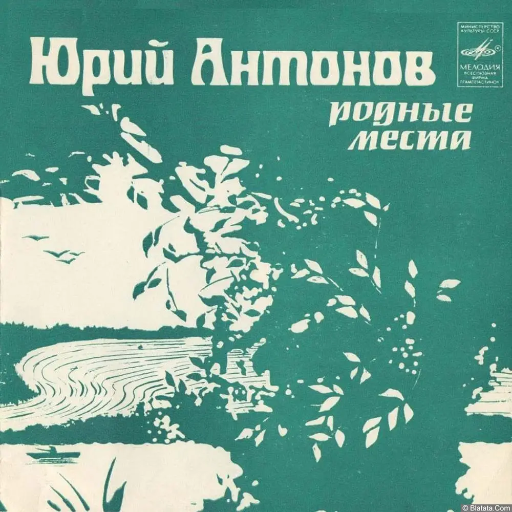 Юрий Антонов - Родные места (1982) Юрий Антонов - Родные места (1982)
