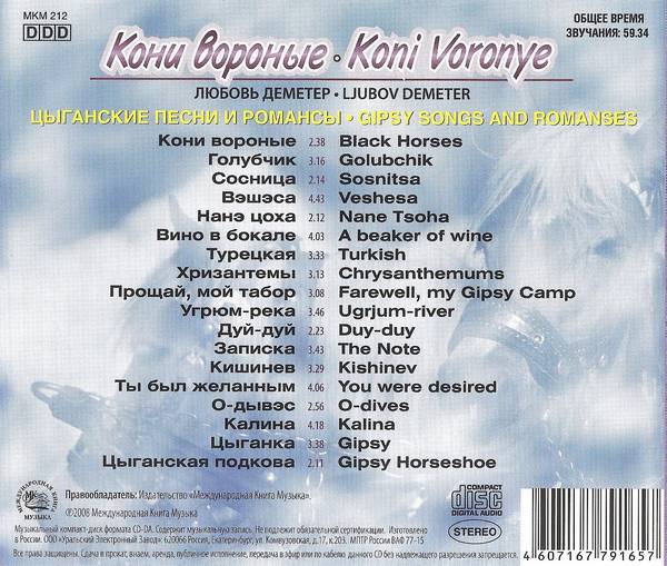 Любовь Деметр Кони вороные