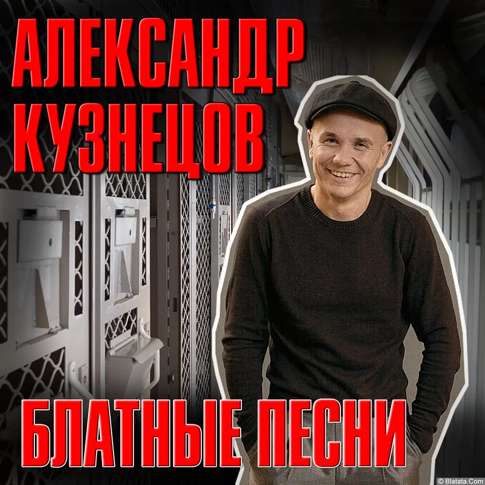 Александр Кузнецов - Блатные песни (2022)