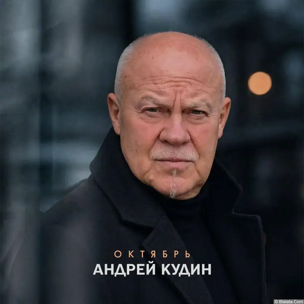 Андрей Кудин «Октябрь», 2026 г. Андрей Кудин «Октябрь», 2026 г.