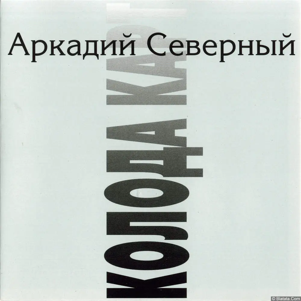 Аркадий Северный - Колода карт (1994)