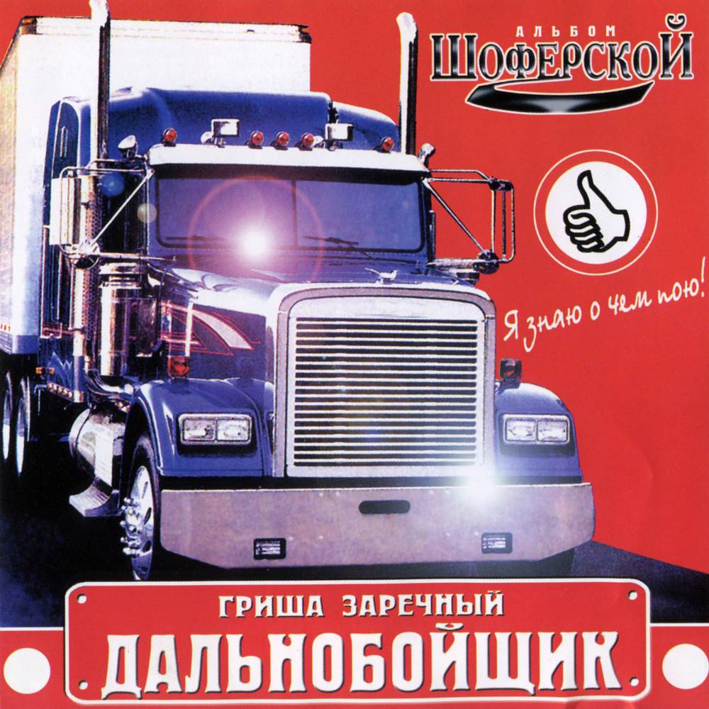 Гриша Заречный - Дальнобойщик (2001)