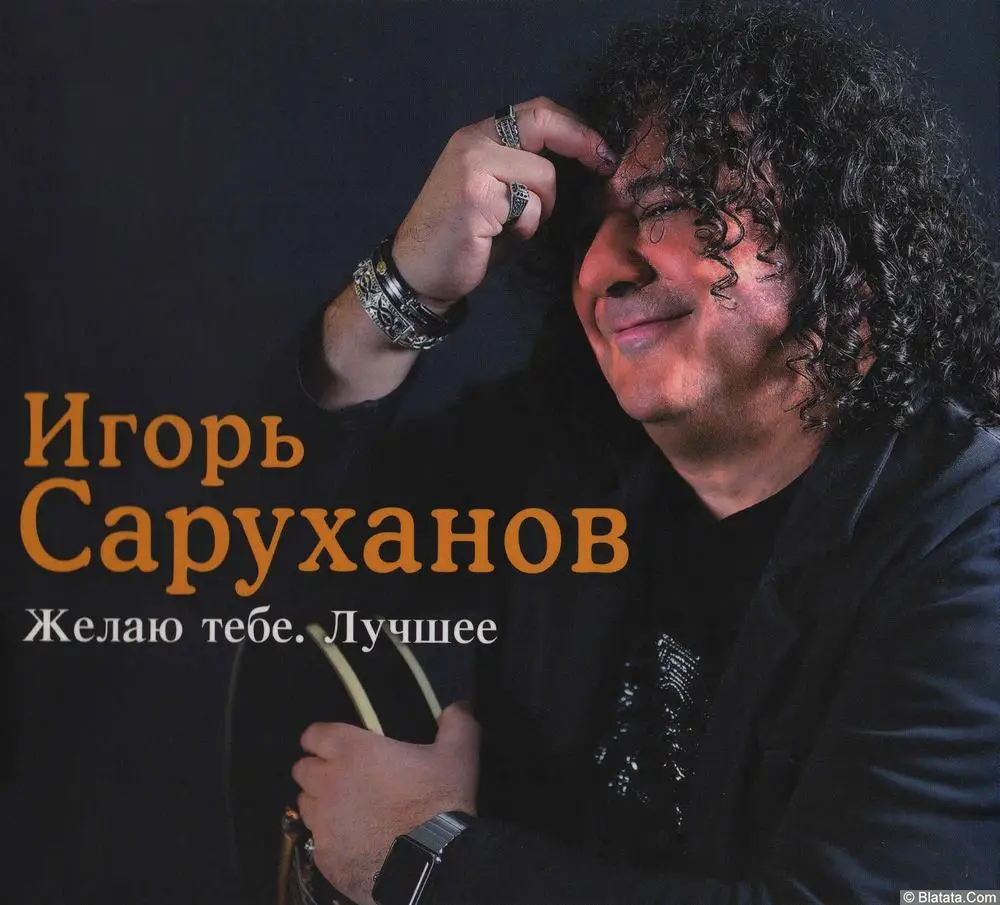 Игорь Саруханов - Желаю тебе. Лучшее (2016) Игорь Саруханов - Желаю тебе. Лучшее (2016)
