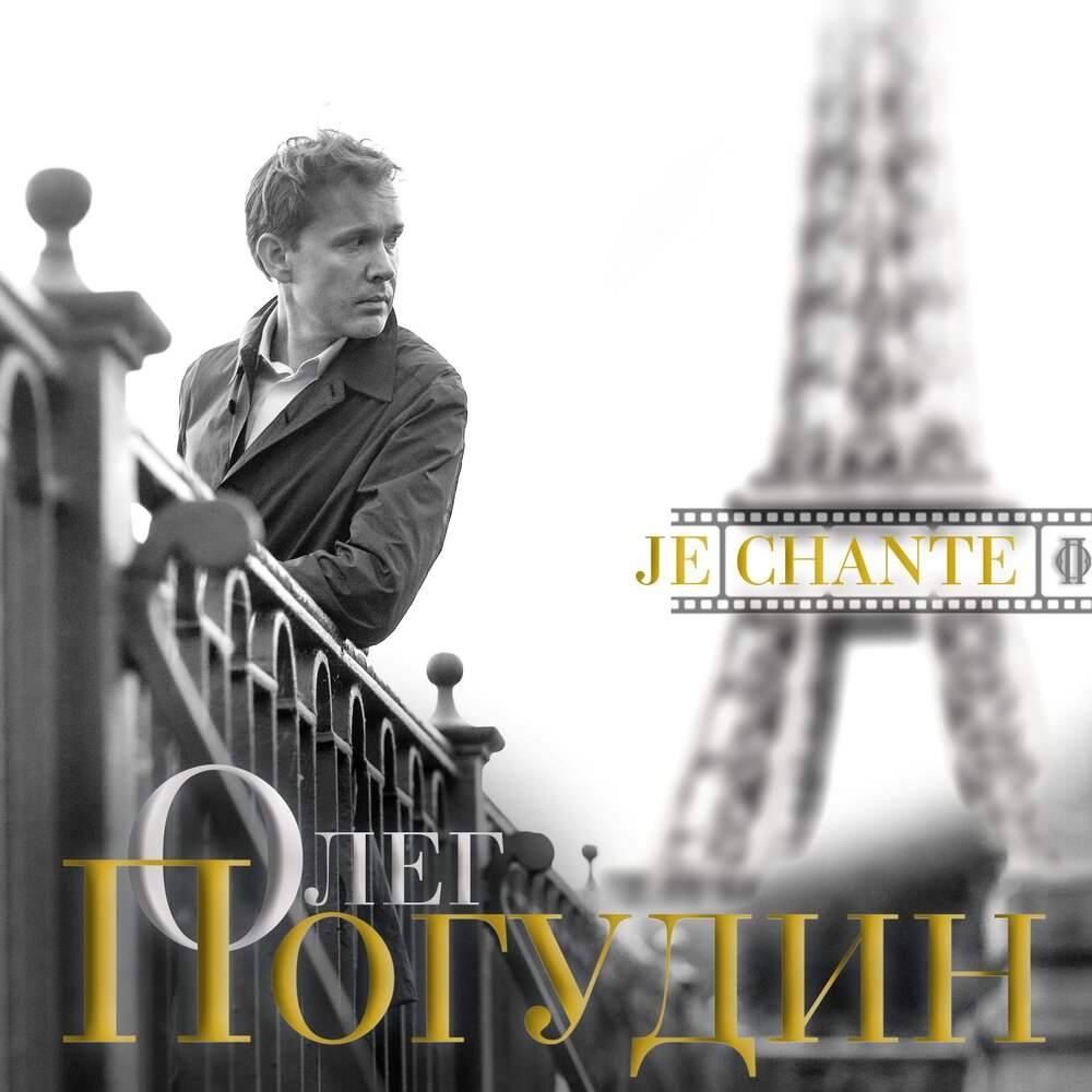 Олег Погудин «Je chante», 2020 г. Олег Погудин «Je chante», 2020 г.