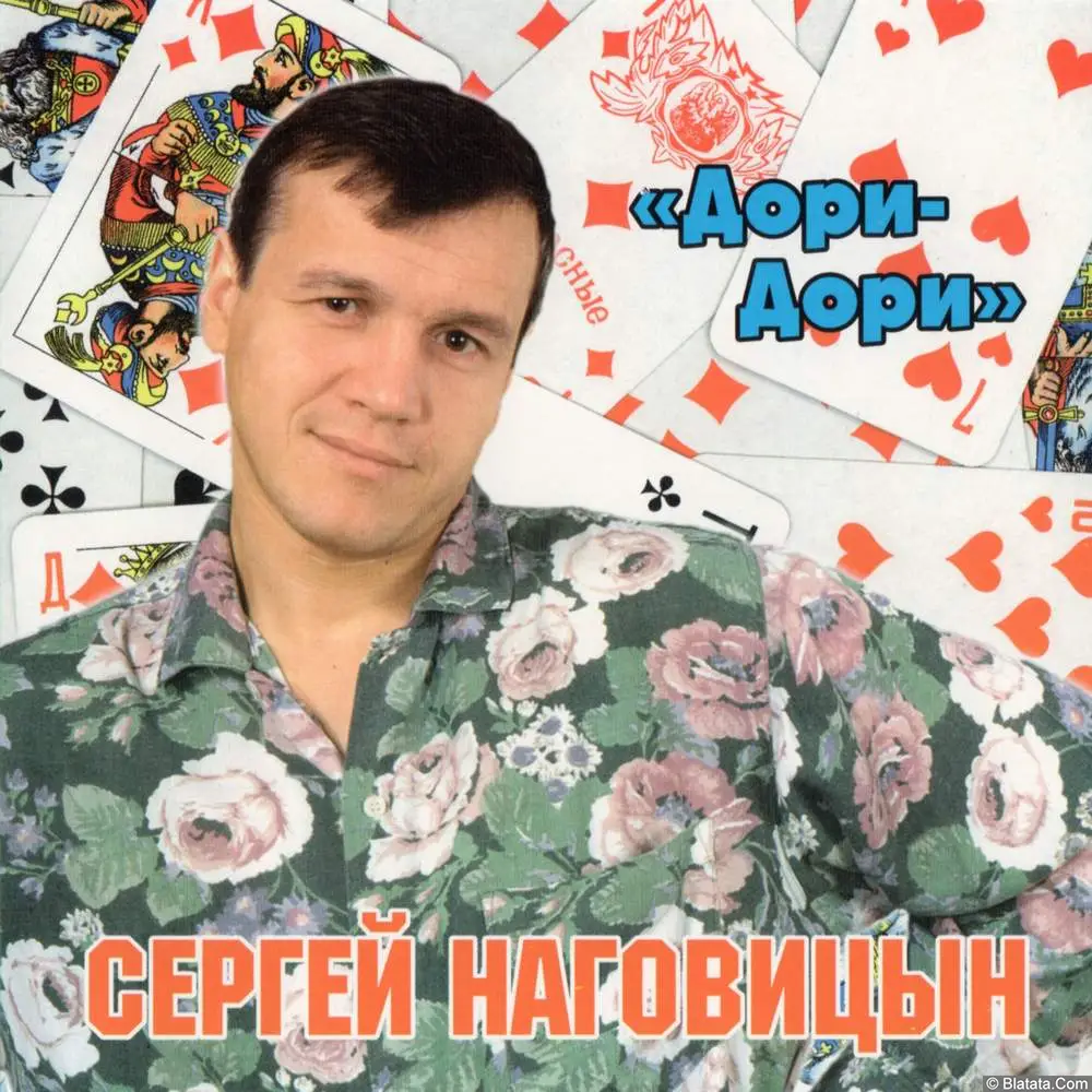 Сергей Наговицын - Дори-Дори (1997)
