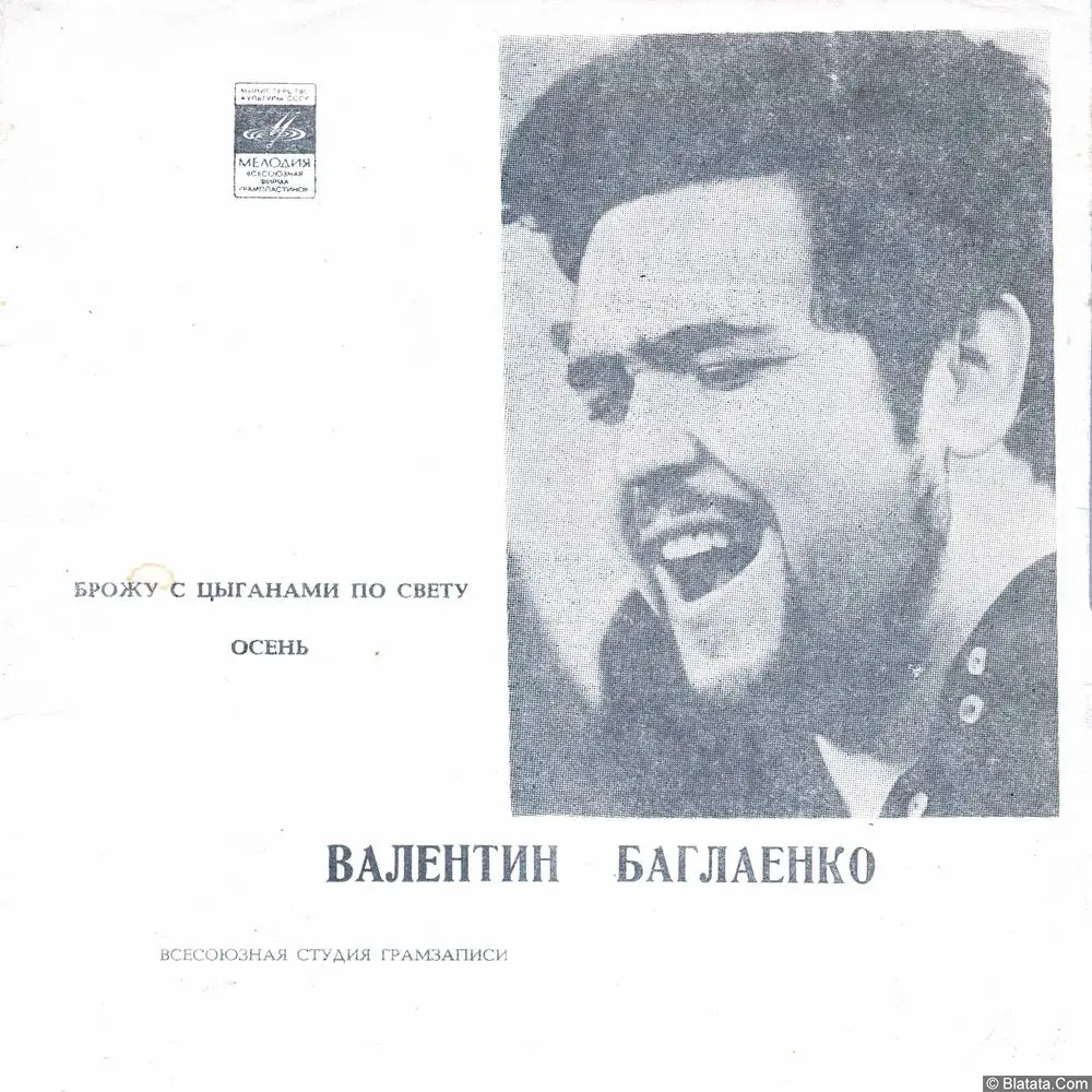 Валентин Баглаенко - Брожу с цыганами по свету (1971)