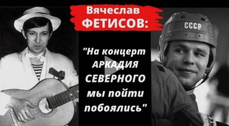 Вячеслав Фетисов и Аркадий Северный. Почему Фетисов не пошел на его концерт?
