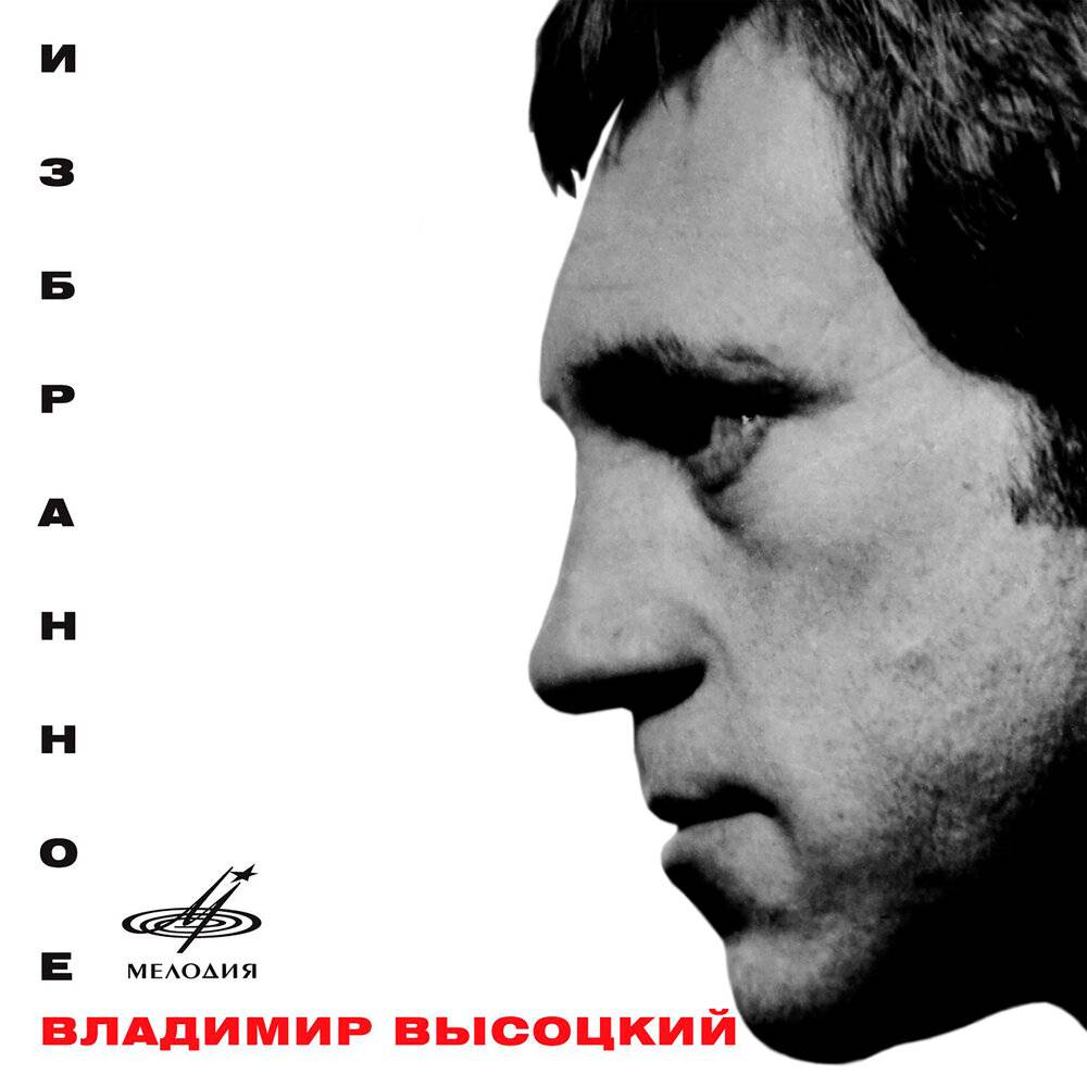 Владимир Высоцкий «Избранное»