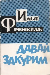 Илья Френкель «Давай закурим», 1963 г.