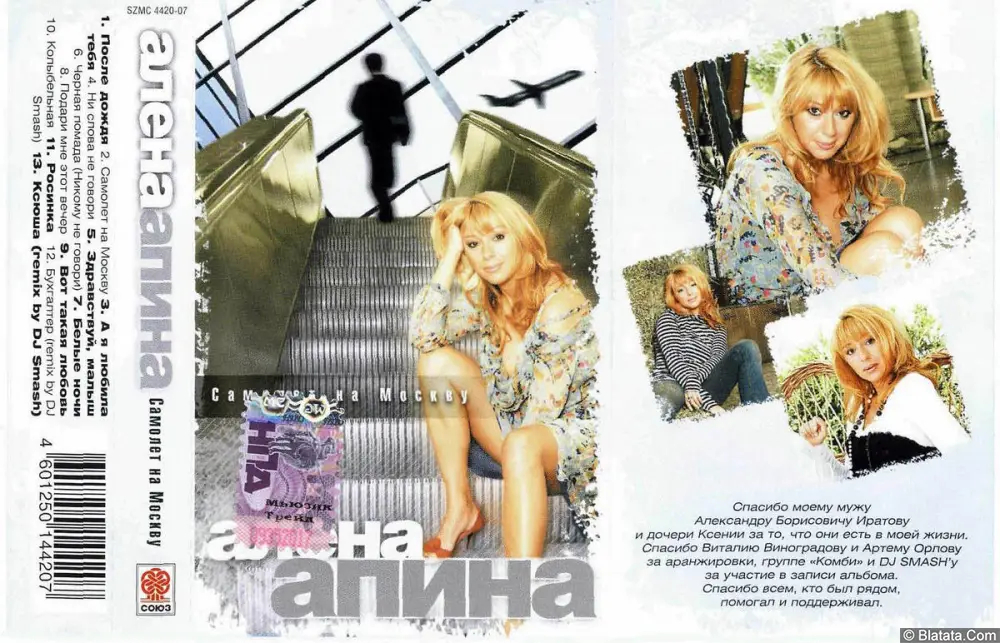 Алёна Апина - Самолёт на Москву (2007)