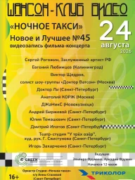 Продолжается подготовка к съемкам фильма-концерта &laquo;Ночное такси. Новое и лучшее&raquo;