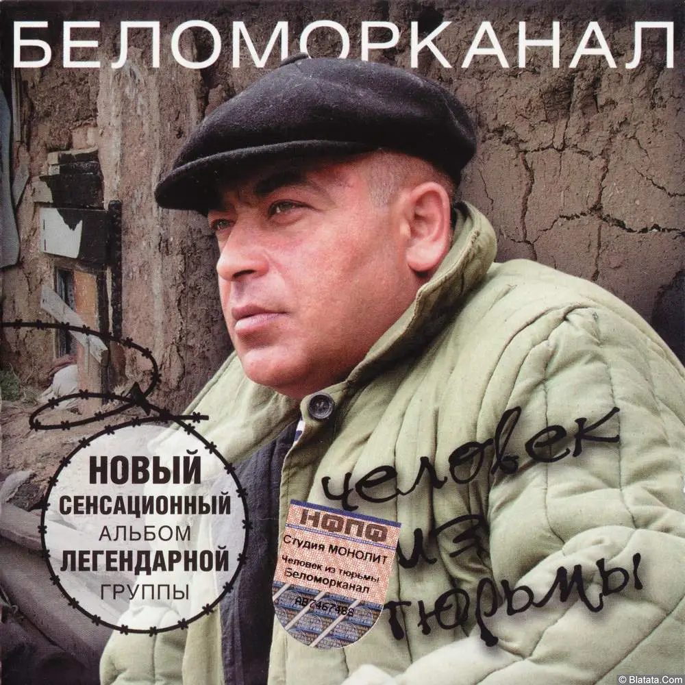 Беломорканал - Человек из тюрьмы (2004)