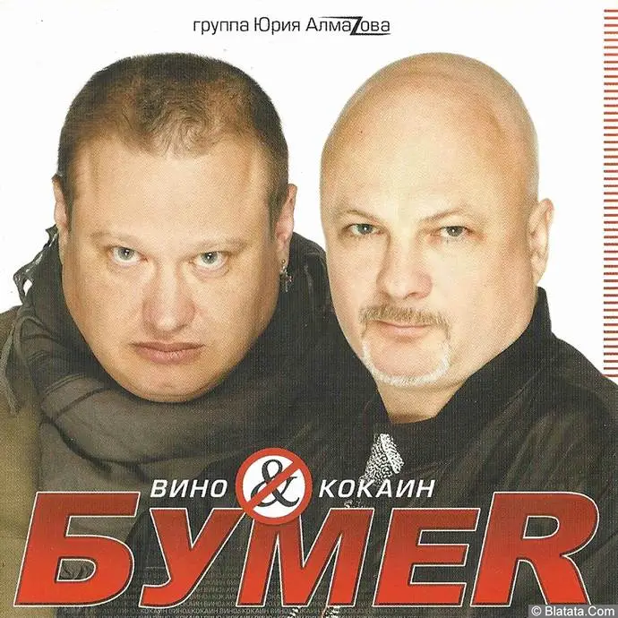 БумеR - Вино & кокаин (2010)