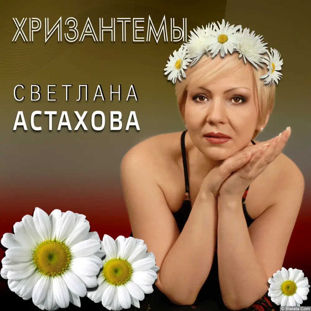 Светлана Астахова - Хризантемы (1997)