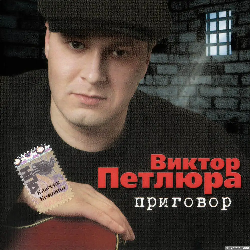 Виктор Петлюра - Приговор (2007)