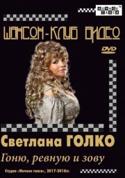 DVD Светланы Голко «Гоню, ревную и зову»