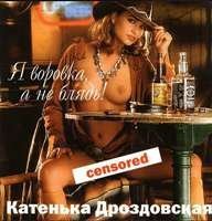 Катенька Дроздовская - Я воровка, а не бл...дь! (2003)