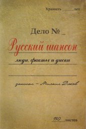 Михаил Дюков. Русский шансон: Люди, факты и диски (Справочник)