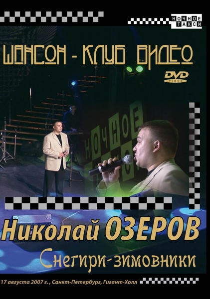 Николай Озеров «Снегири – зимовники» (2007)