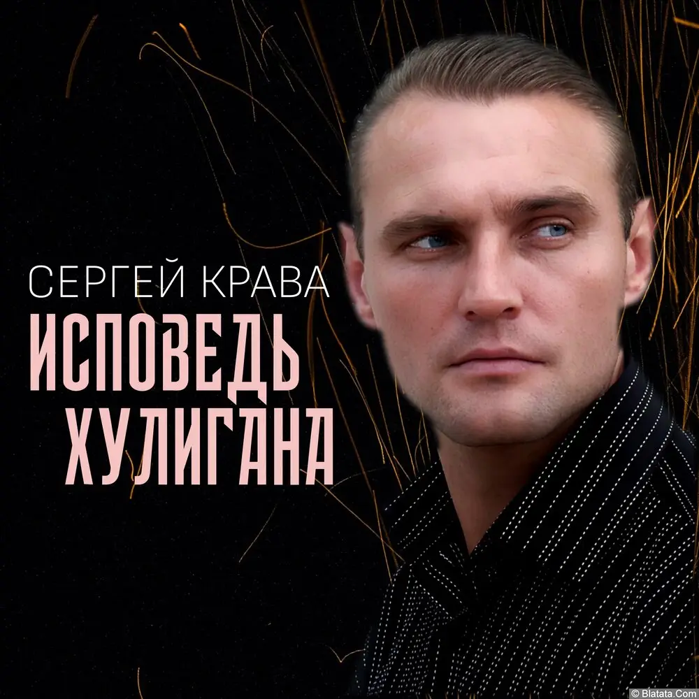 Сергей Крава - Исповедь хулигана (2024)