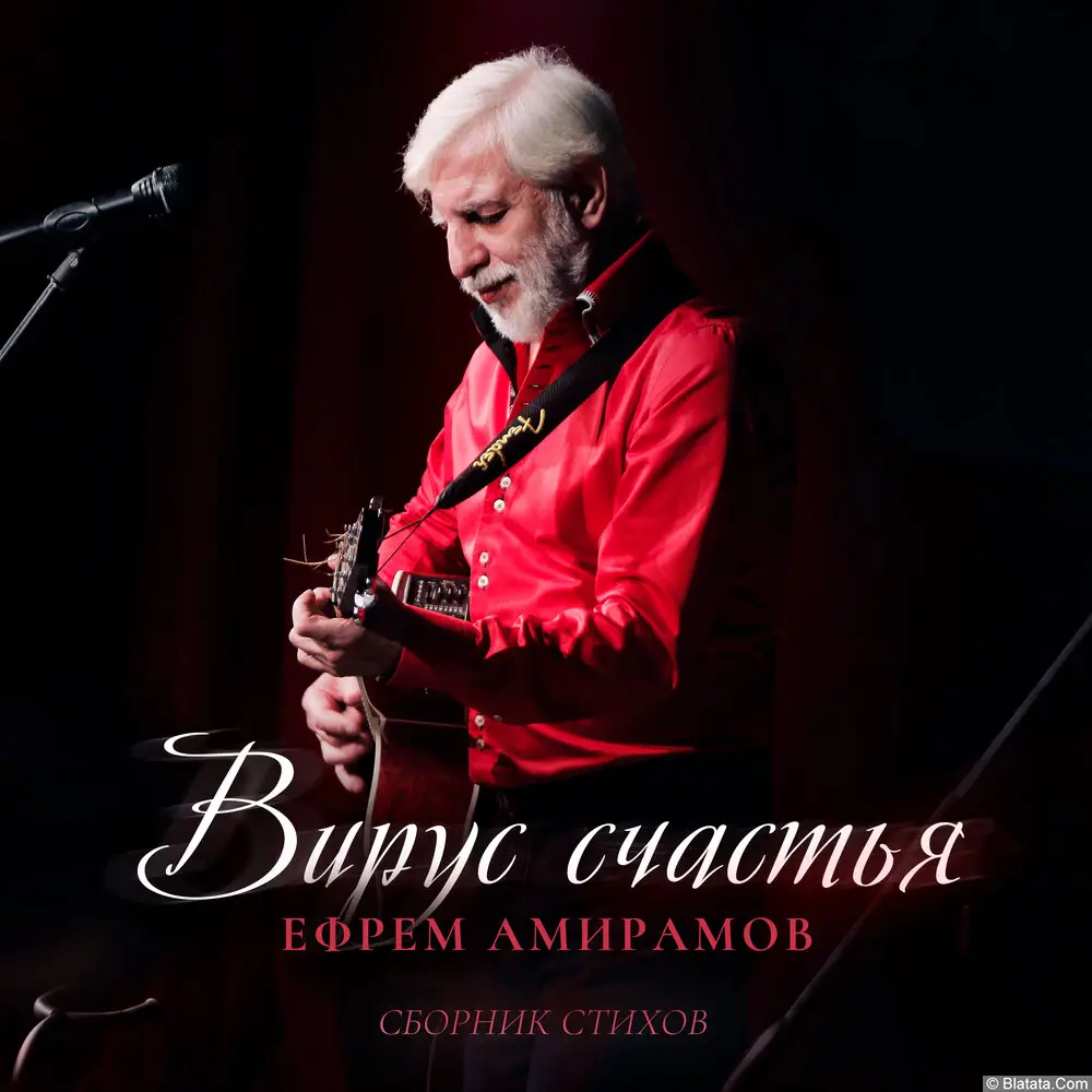 Ефрем Амирамов выпустил «Вирус счастья»