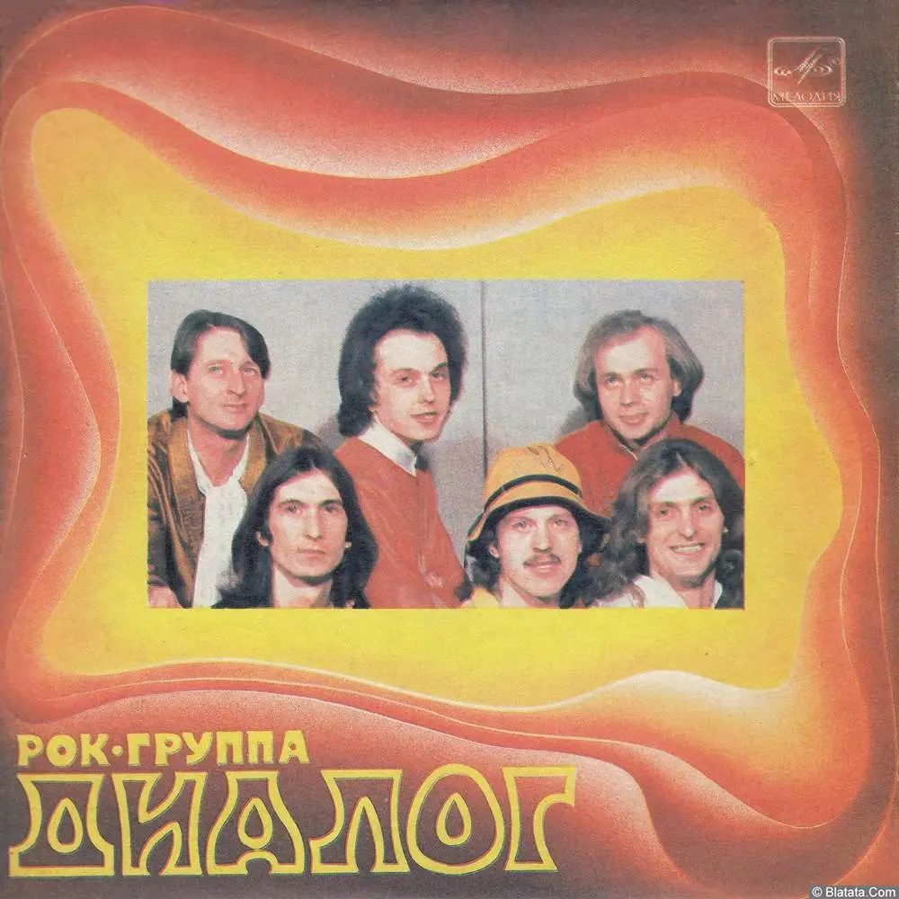 Диалог - Маргарита (1983)