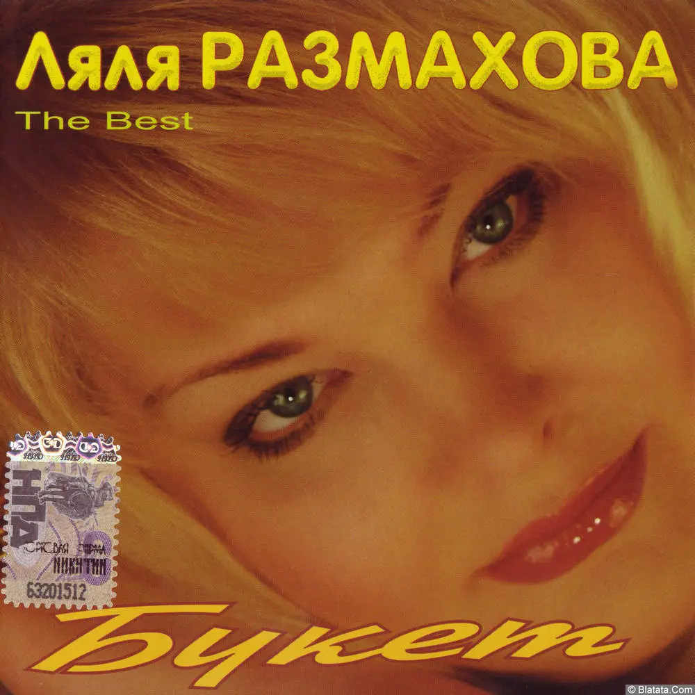 Ляля Размахова - Букет (The Best) (2008) Ляля Размахова - Букет (The Best) (2008)
