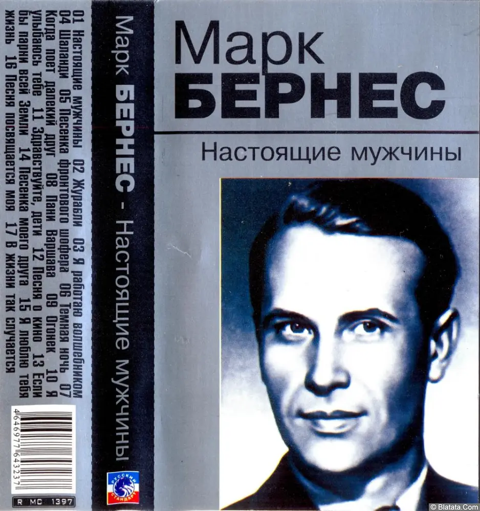 Марк Бернес - Настоящие мужчины (2005)