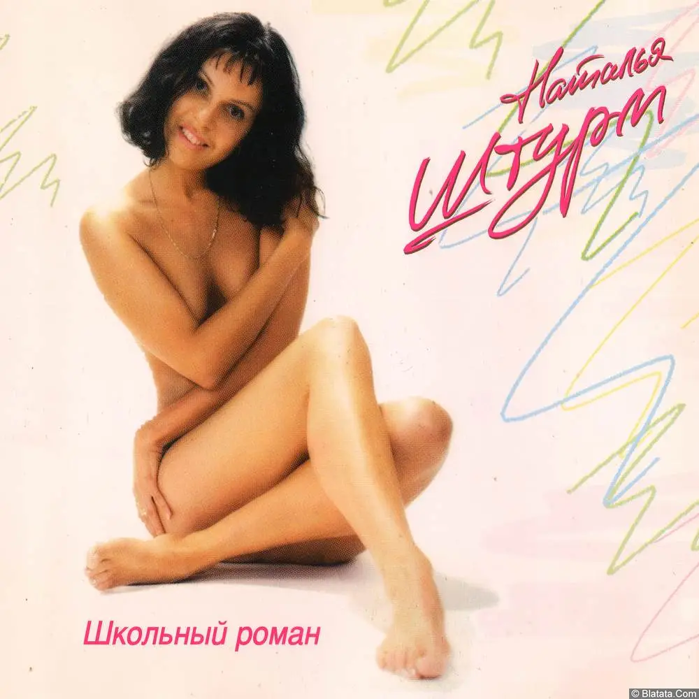 Наталья Штурм - Школьный роман (1995) сингл