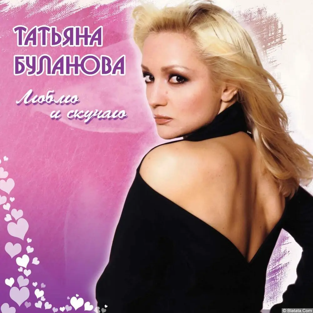 Татьяна Буланова - Люблю и скучаю (2007)