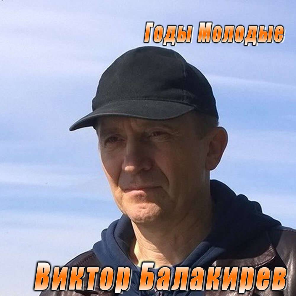 Виктор Балакирев «Годы молодые», 2021 г.