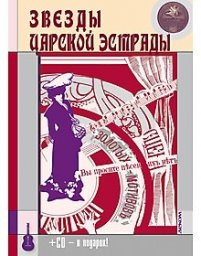 «Звезды царской эстрады» вышли в топ