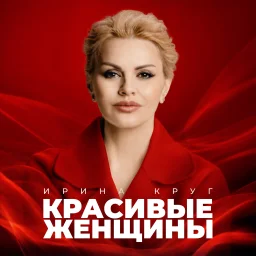 Ирина Круг выпустила новый альбом
