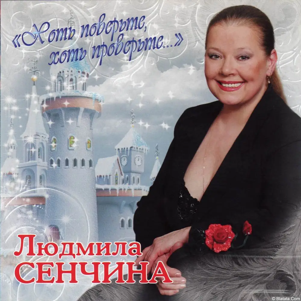 Людмила Сенчина — «Хоть поверьте, хоть проверьте...» (2008) Людмила Сенчина — «Хоть поверьте, хоть проверьте...» (2008)