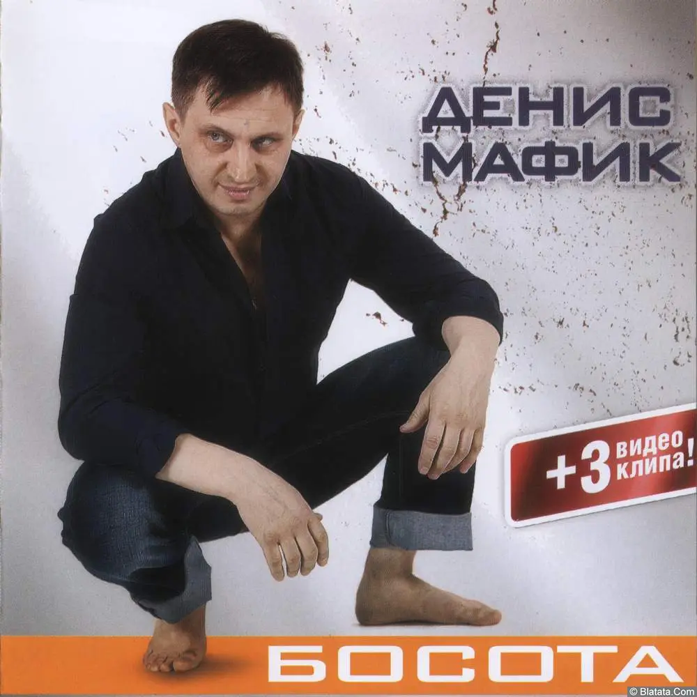 Мафик - Босота (2012)