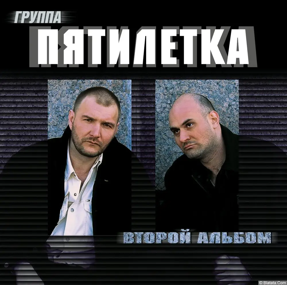 Пятилетка - Второй альбом (2004)